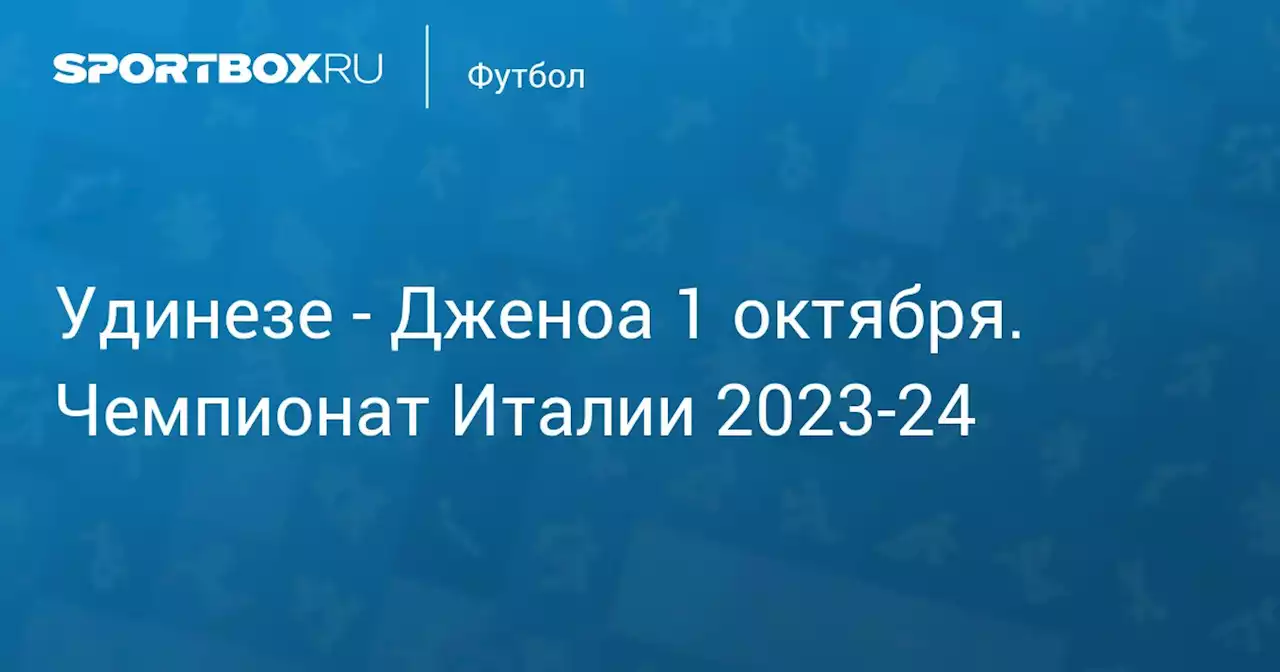 - Дженоа 1 октября. Чемпионат Италии 2023-24. Протокол матча