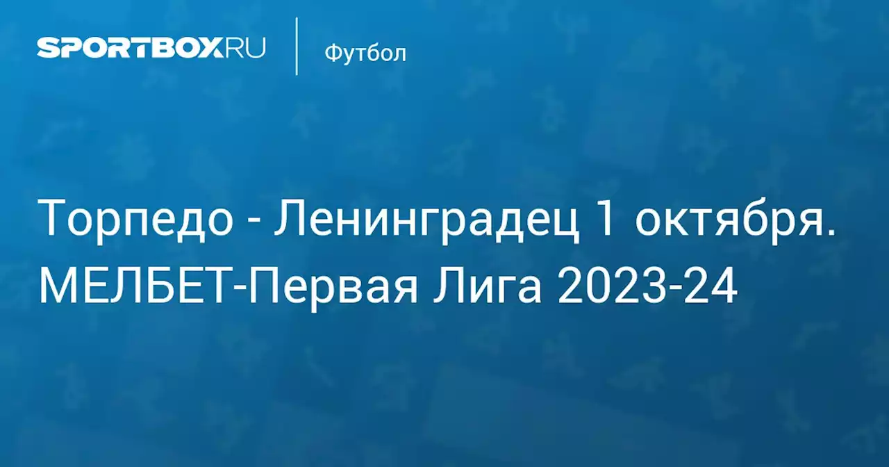 - Ленинградец 1 октября. МЕЛБЕТ-Первая Лига 2023-24. Протокол матча