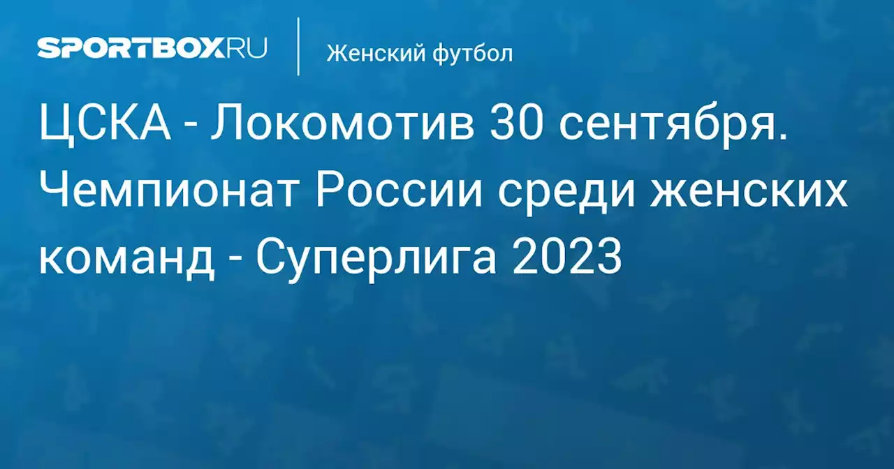 - Локомотив 1 октября. Чемпионат России среди женских команд - Суперлига 2023. Протокол матча