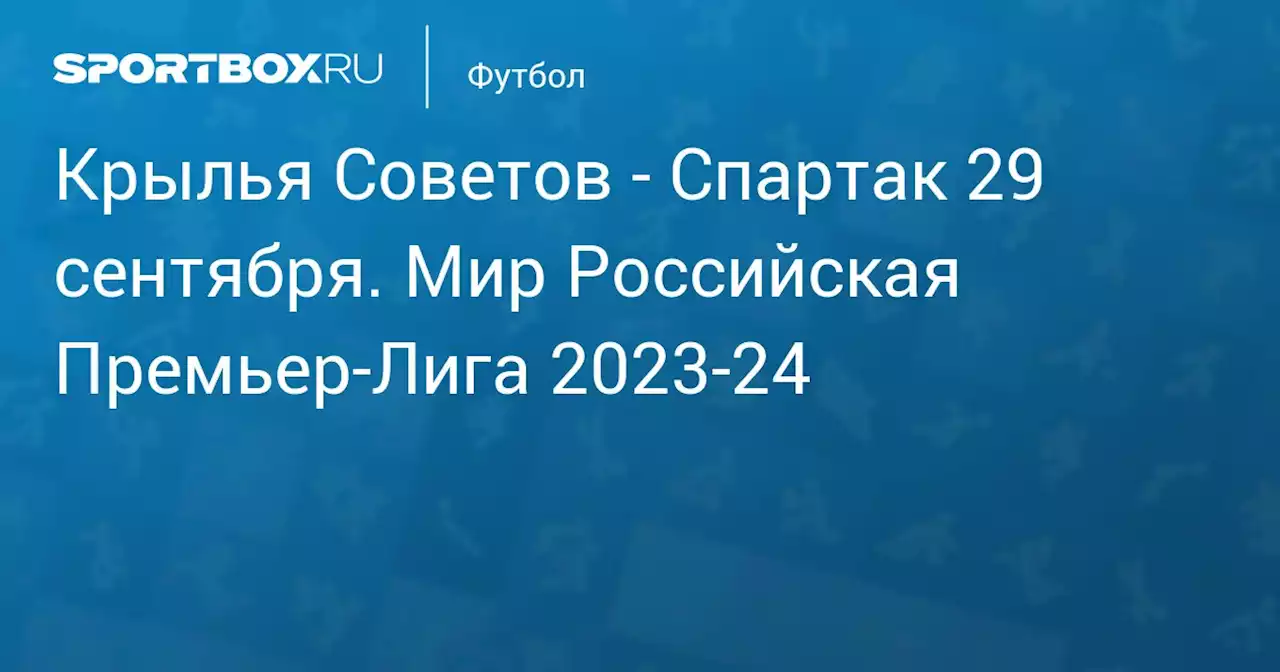 - Спартак 1 октября. Мир Российская Премьер-Лига 2023-24. Протокол матча