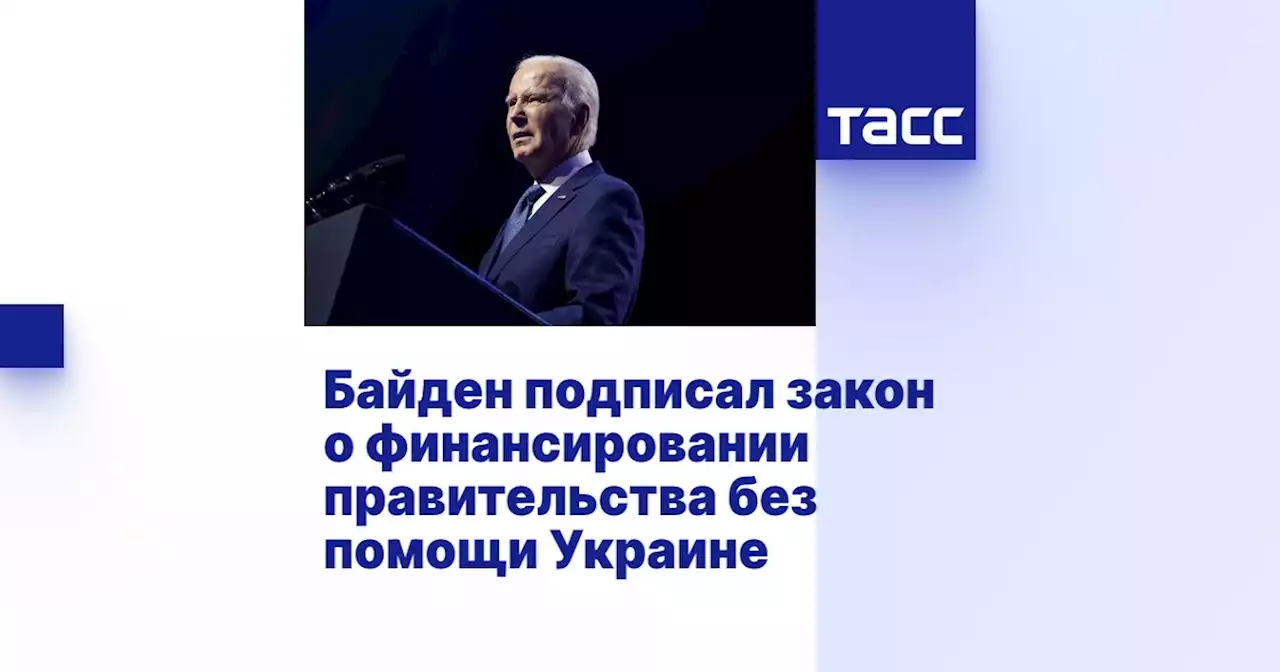 Байден подписал закон о финансировании правительства без помощи Украине