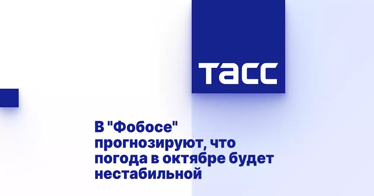 В 'Фобосе' прогнозируют, что погода в октябре будет нестабильной