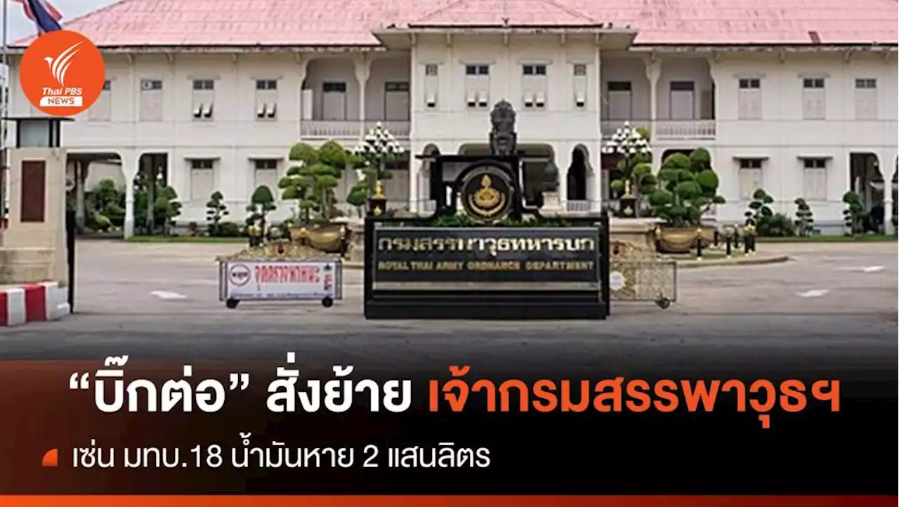 'บิ๊กต่อ' สั่งย้ายเจ้ากรมสรรพาวุธฯ เซ่นน้ำมันหาย 2 แสนลิตร