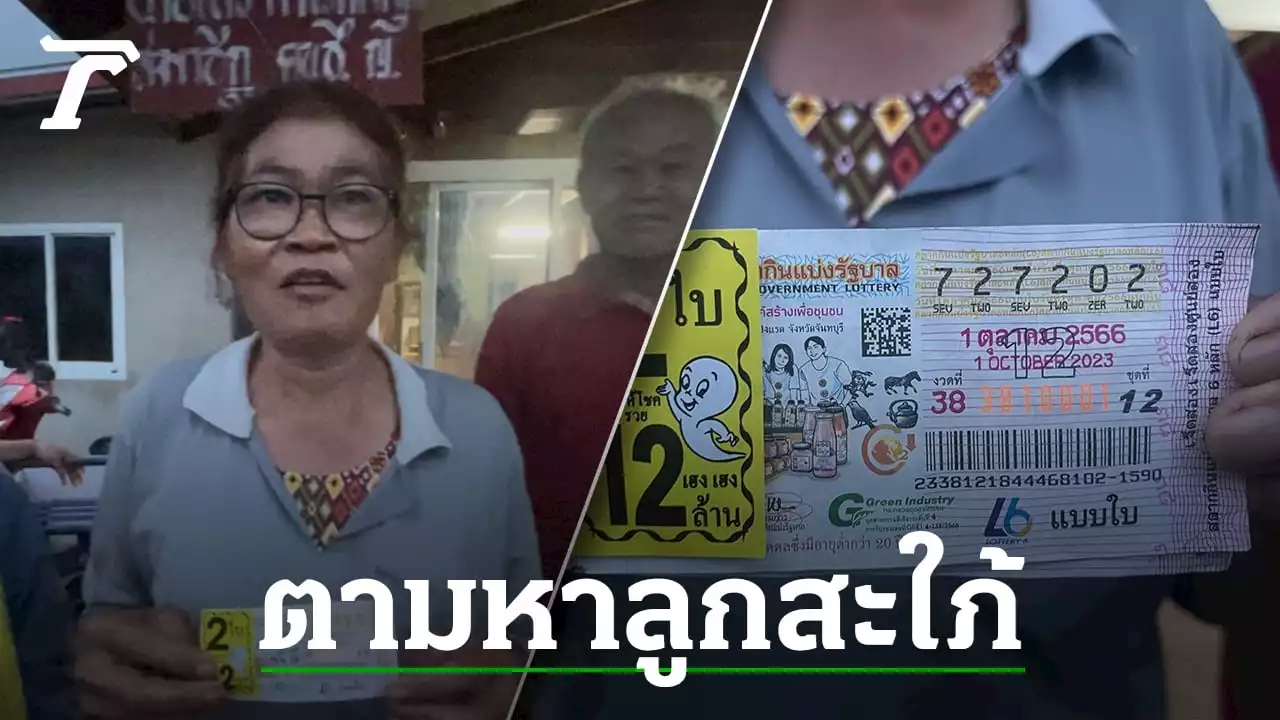 แม่ประกาศหาลูกสะใภ้ หลังลูกชายวัย 27 โสด 'ถูกหวย 12 ล้าน'