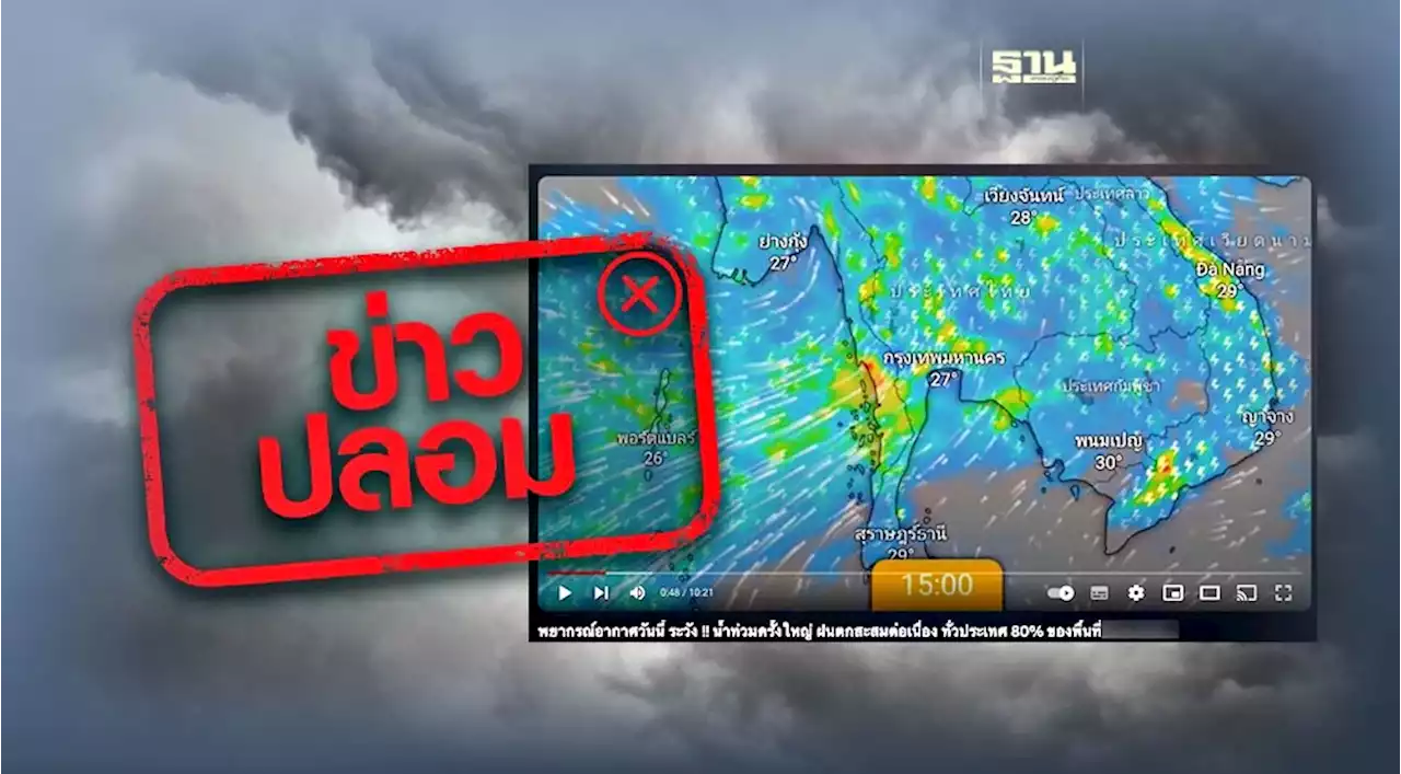 ข่าวปลอม อย่าแชร์! พายุเข้าไทย 2-4 ต.ค. นี้ ฝนตกหนัก น้ำท่วมครั้งใหญ่