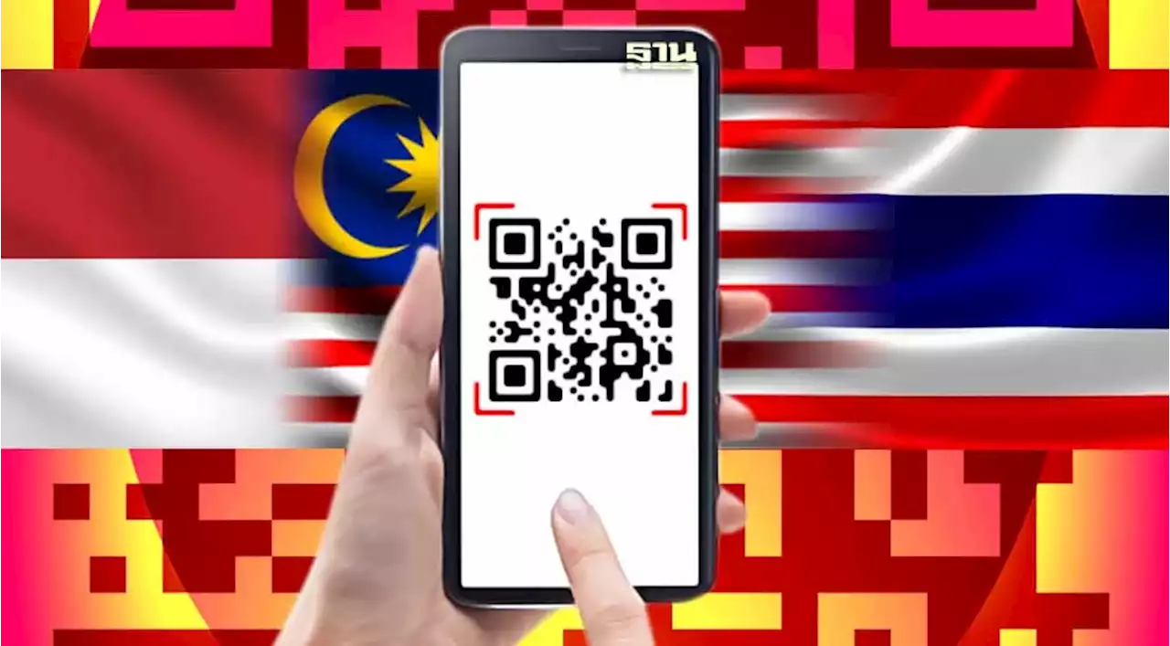 เปิดข้อสรุป ไทยดึง 2 ประเทศ ดันแผนชำระเงินร่วมกันผ่าน QR Code