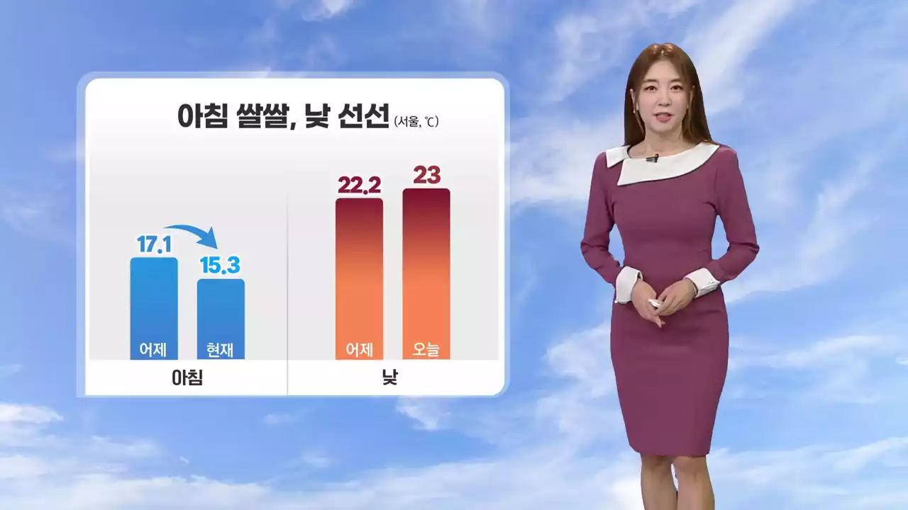 [날씨] 아침 쌀쌀, 낮 선선...연휴 내내 맑아