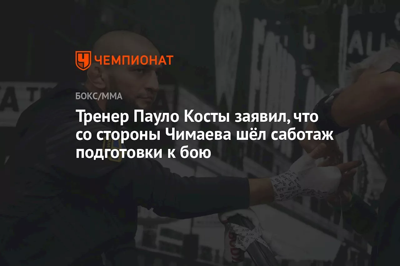 Тренер Пауло Косты заявил, что со стороны Чимаева шёл саботаж подготовки к бою