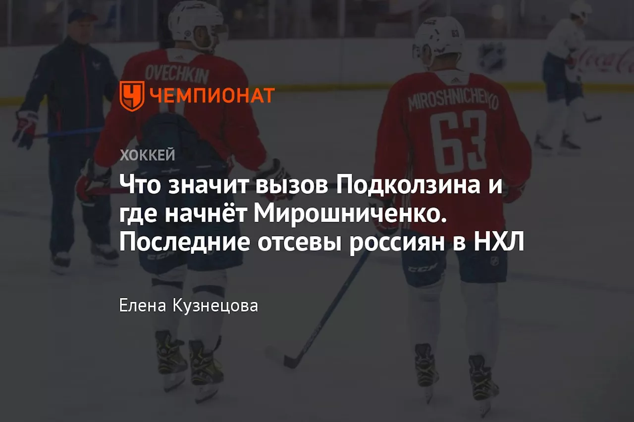 Что значит вызов Подколзина и где начнёт Мирошниченко. Последние отсевы россиян в НХЛ