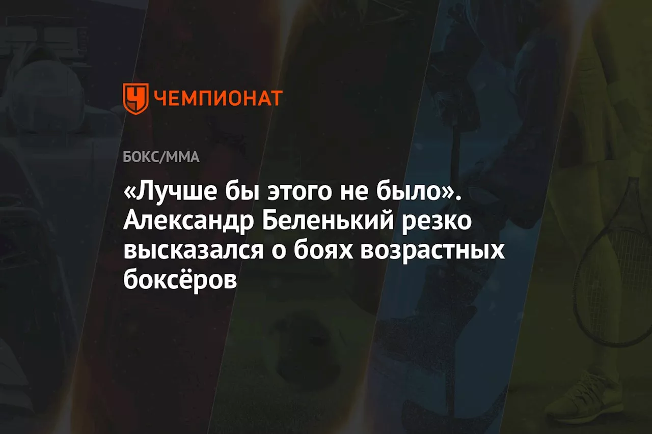 «Лучше бы этого не было». Александр Беленький резко высказался о боях возрастных боксёров