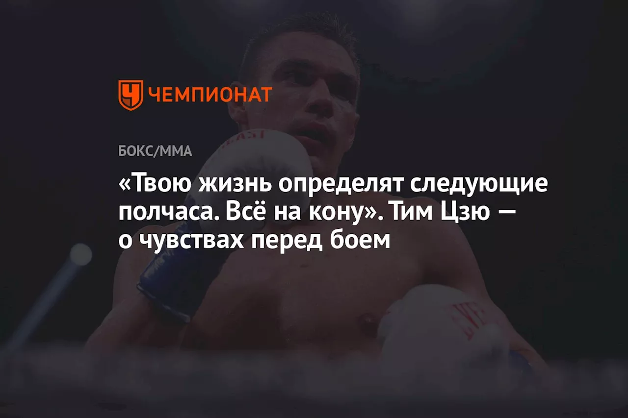 «Твою жизнь определят следующие полчаса. Всё на кону». Тим Цзю — о чувствах перед боем