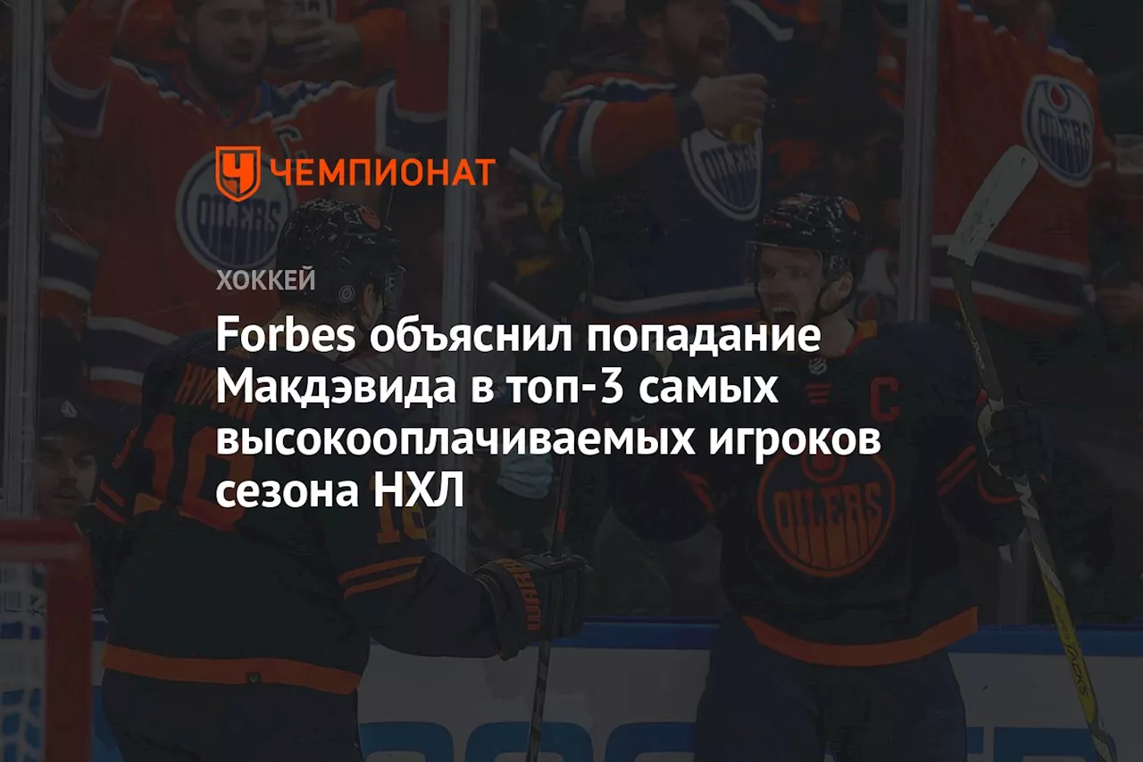 Forbes объяснил попадание Макдэвида в топ-3 самых высокооплачиваемых игроков сезона НХЛ