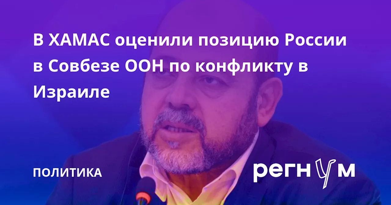 В ХАМАС оценили позицию России в Совбезе ООН по конфликту в Израиле