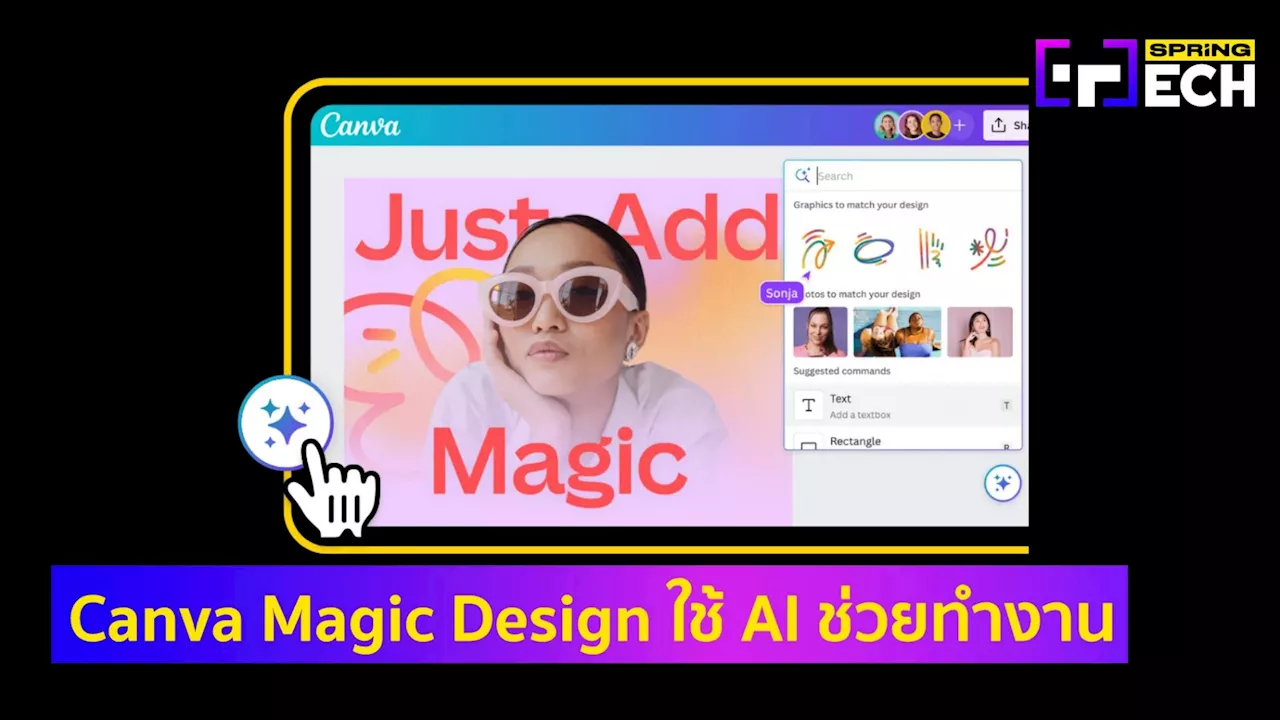Canva Magic Design คืออะไร วิธีใช้งาน ฟีเจอร์ AI ใหม่สุดล้ำ ใช้ฟรีไม่เสียเงิน