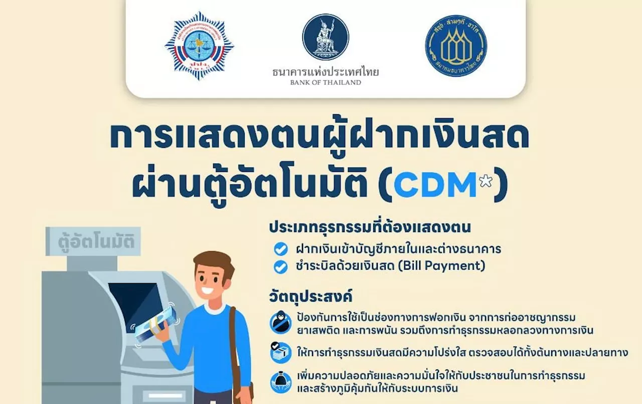 ธปท. แจ้งเพื่อทราบฝากเงินที่ตู้ CDM ต้องมีการแสดงตัวตน เริ่ม 11 พ.ย.