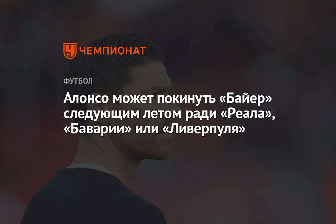 Алонсо может покинуть «Байер» следующим летом ради «Реала», «Баварии» или «Ливерпуля»