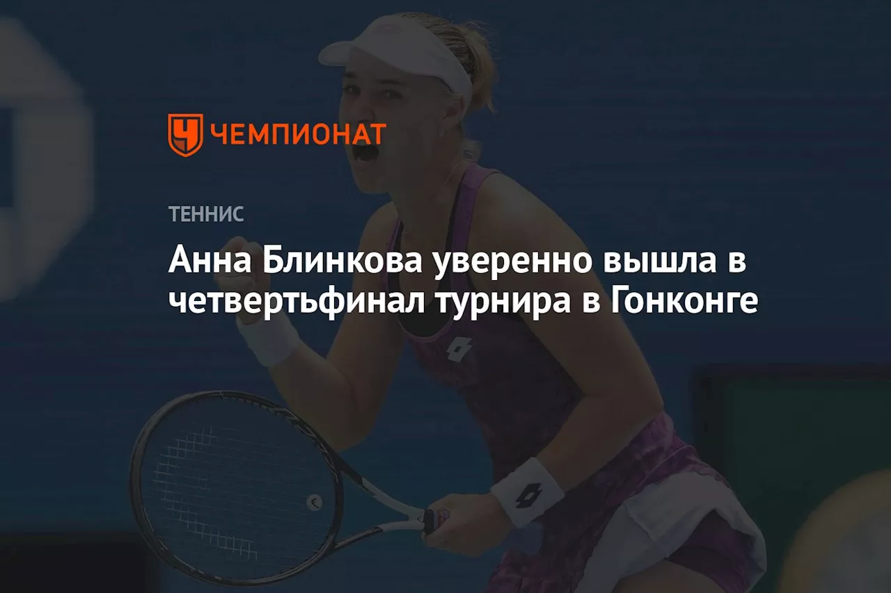 Анна Блинкова уверенно вышла в четвертьфинал турнира в Гонконге