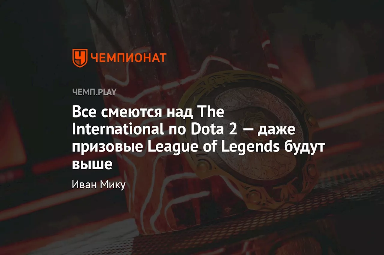 Все смеются над The International по Dota 2 — даже призовые League of Legends будут выше