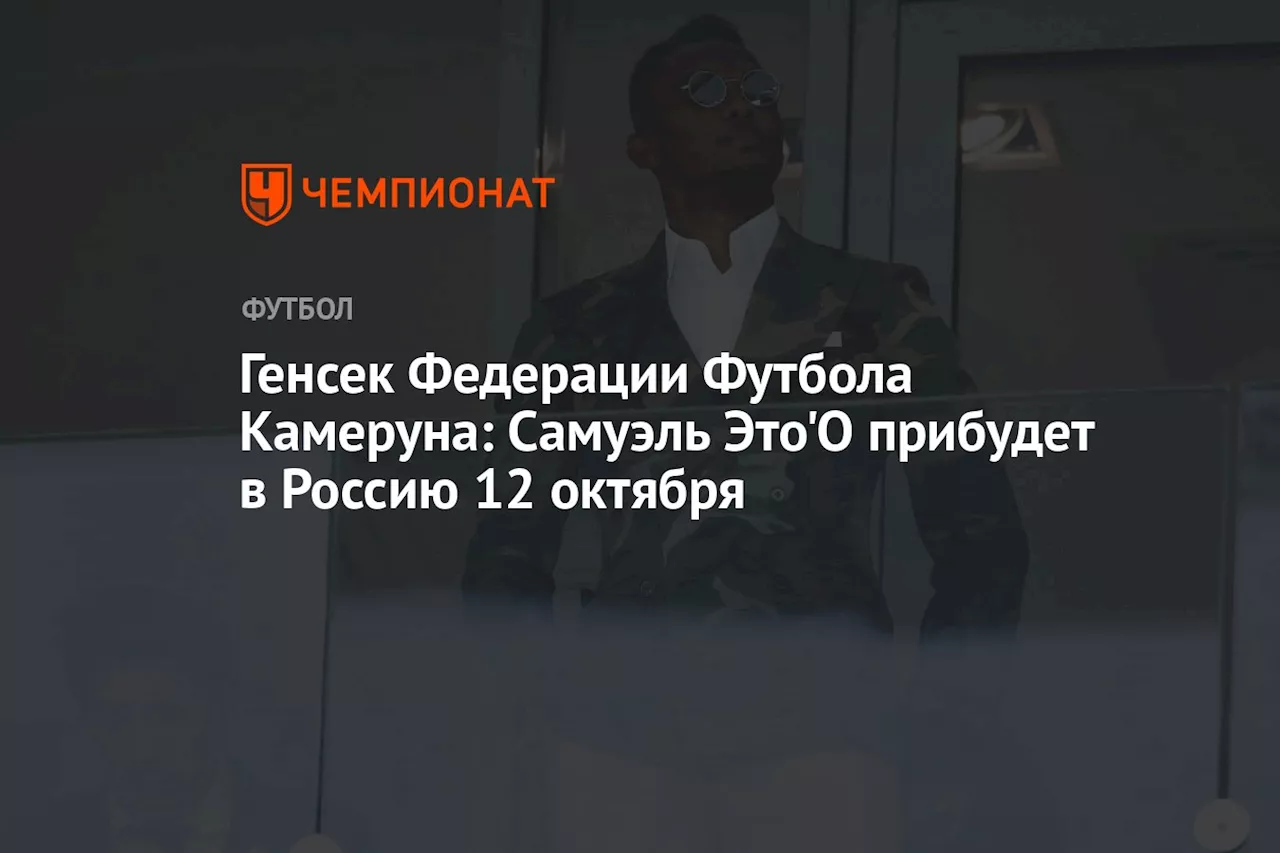 Генсек Федерации Футбола Камеруна: Самуэль Это'О прибудет в Россию 12 октября