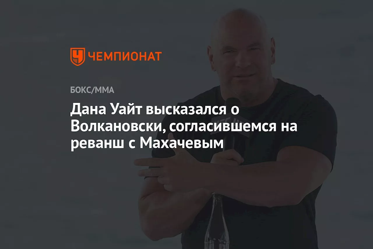 Дана Уайт высказался о Волкановски, согласившемся на реванш с Махачевым