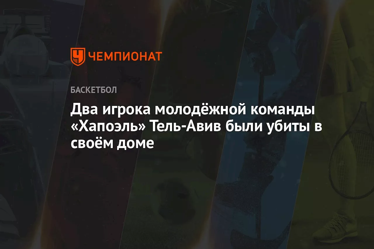 Два игрока молодёжной команды «Хапоэль» Тель-Авив были убиты в своём доме