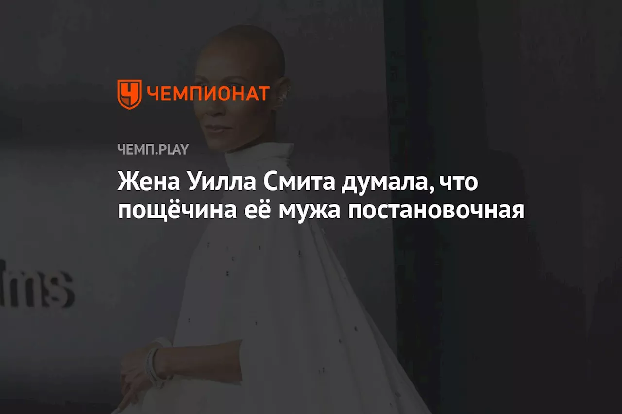 Жена Уилла Смита думала, что пощёчина её мужа постановочная