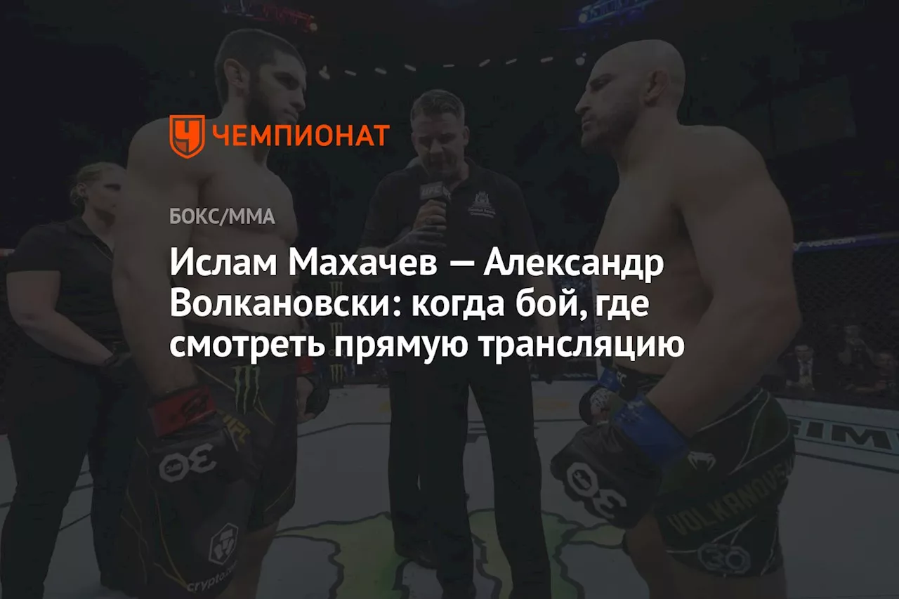 Ислам Махачев — Александр Волкановски: когда бой, где смотреть прямую трансляцию