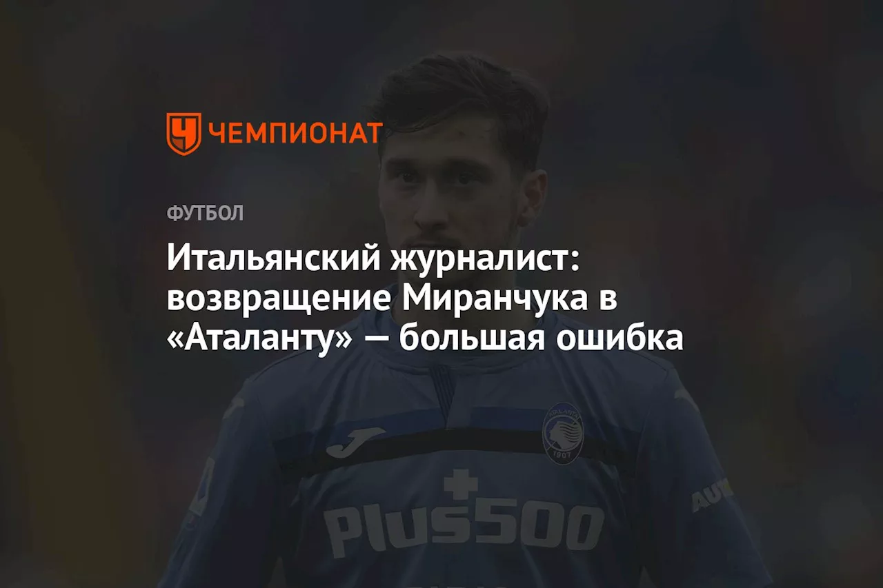 Итальянский журналист: возвращение Миранчука в «Аталанту» — большая ошибка