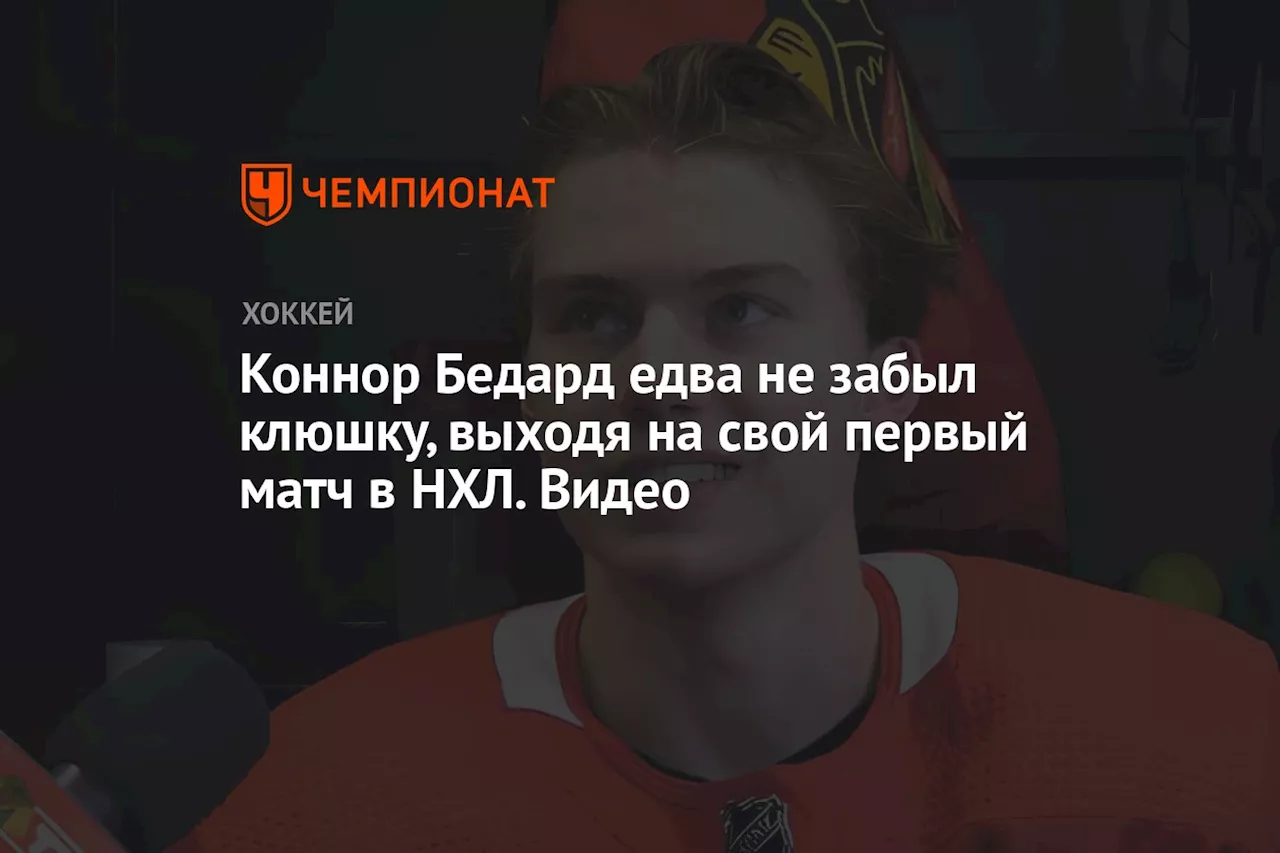 Коннор Бедард едва не забыл клюшку, выходя на свой первый матч в НХЛ. Видео