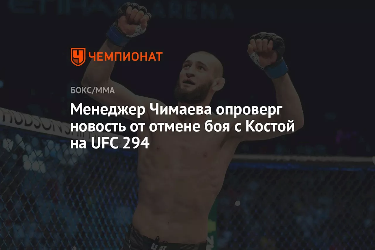 Менеджер Чимаева опроверг новость от отмене боя с Костой на UFC 294