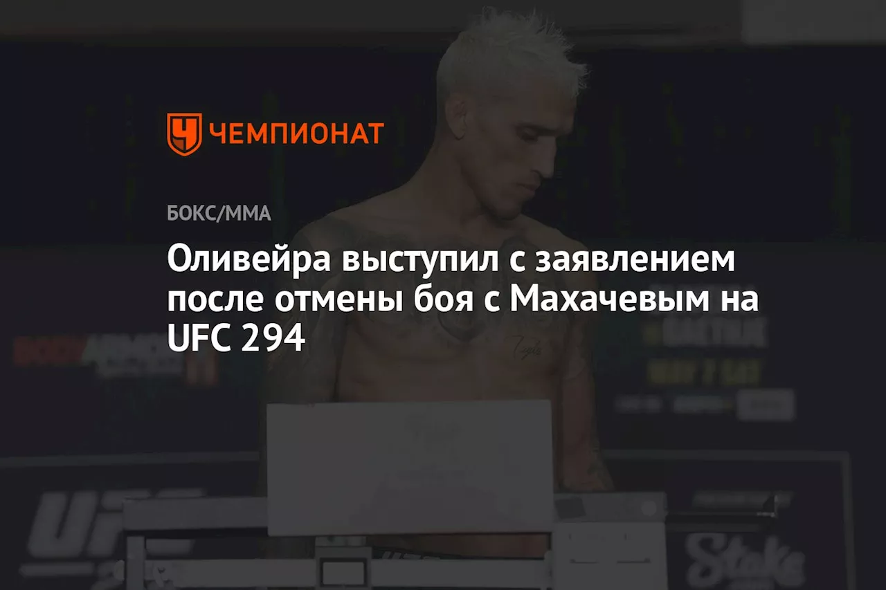 Оливейра выступил с заявлением после отмены боя с Махачевым на UFC 294