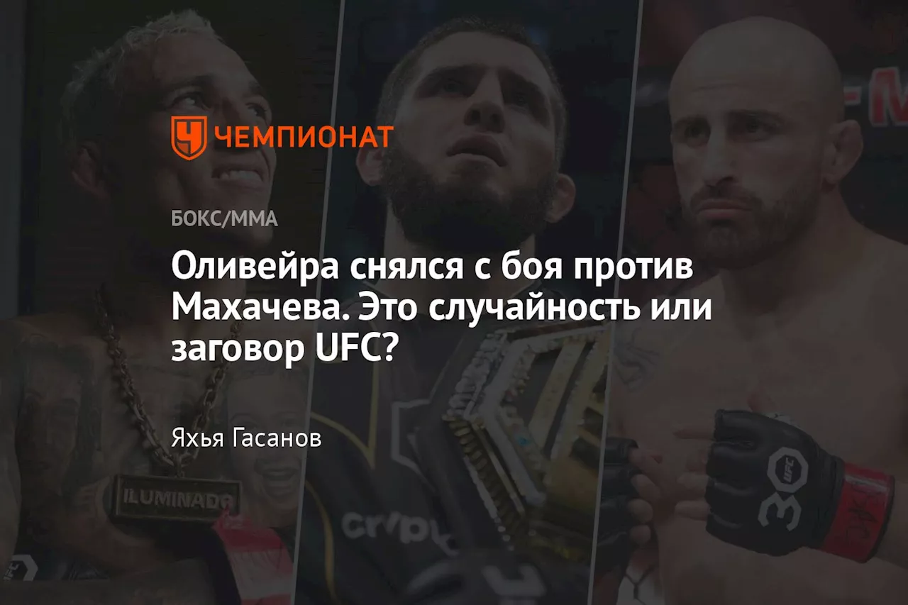 Оливейра снялся с боя против Махачева. Это случайность или заговор UFC?