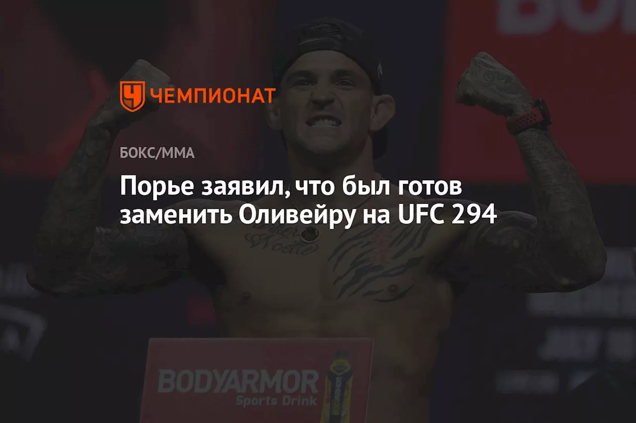 Порье заявил, что был готов заменить Оливейру на UFC 294