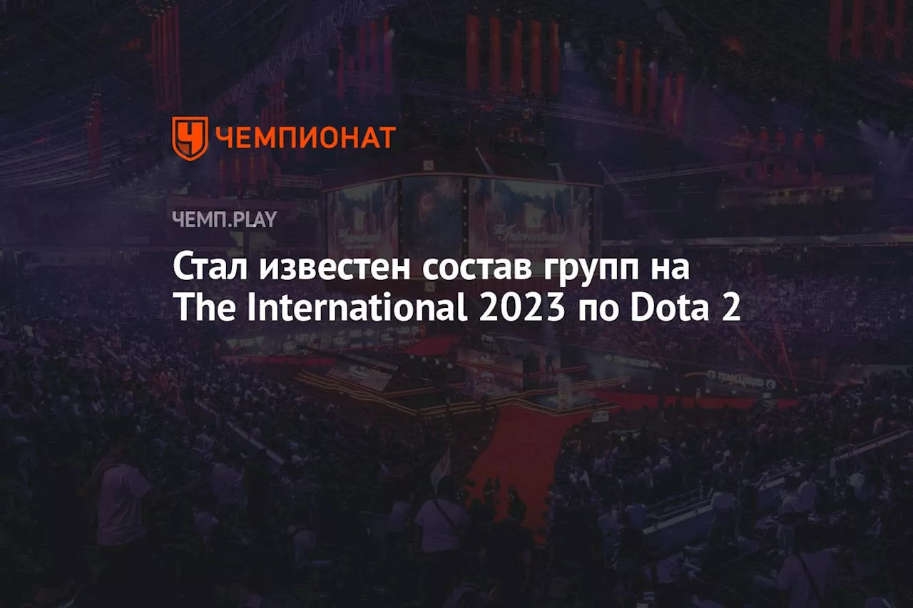 Стал известен состав групп на The International 2023 по Dota 2