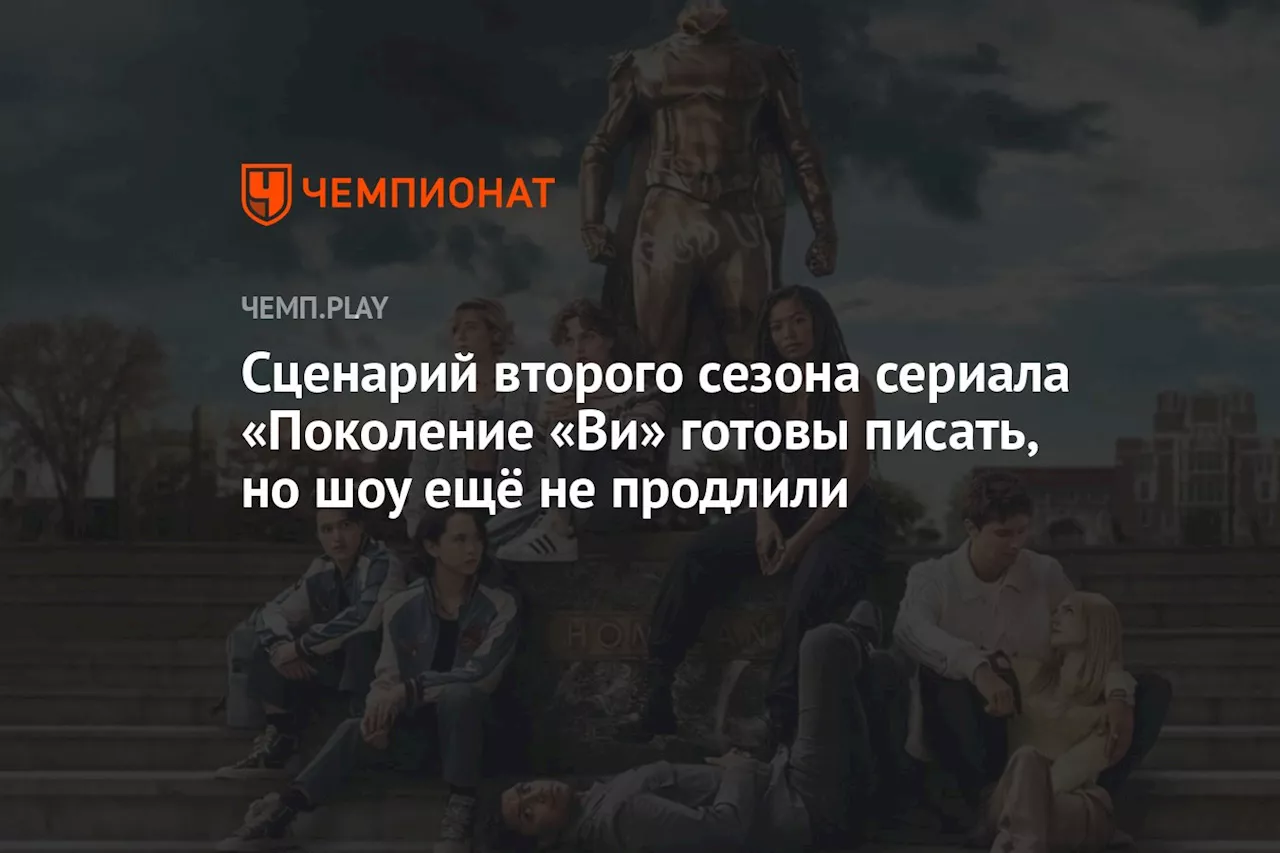 Сценарий второго сезона сериала «Поколение «Ви» готовы писать, но шоу ещё не продлили