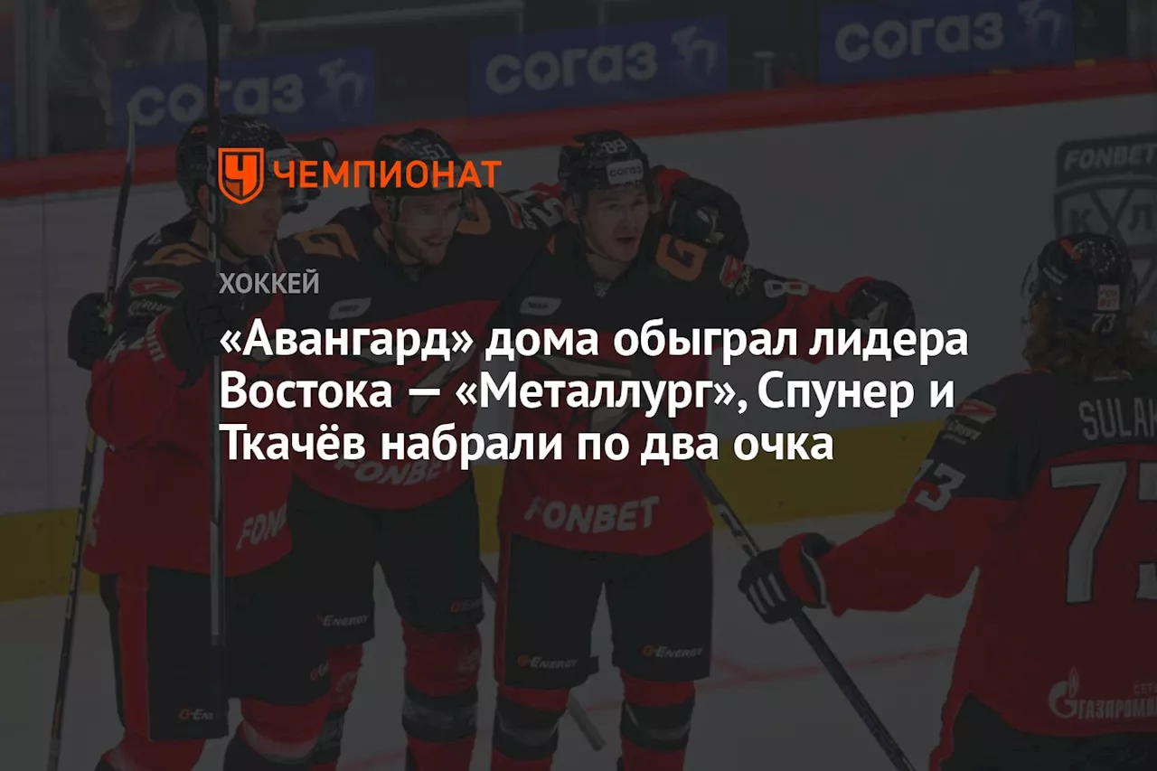 «Авангард» дома обыграл лидера Востока — «Металлург», Спунер и Ткачёв набрали по два очка