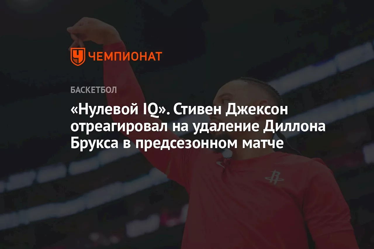 «Нулевой IQ». Стивен Джексон отреагировал на удаление Диллона Брукса в предсезонном матче