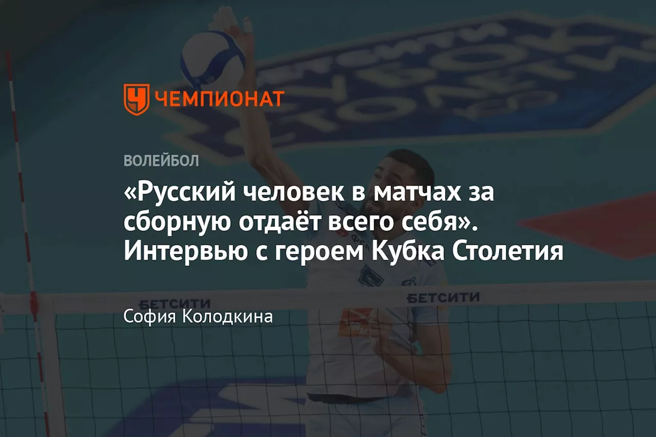 «Русский человек в матчах за сборную отдаёт всего себя». Интервью с героем Кубка Столетия