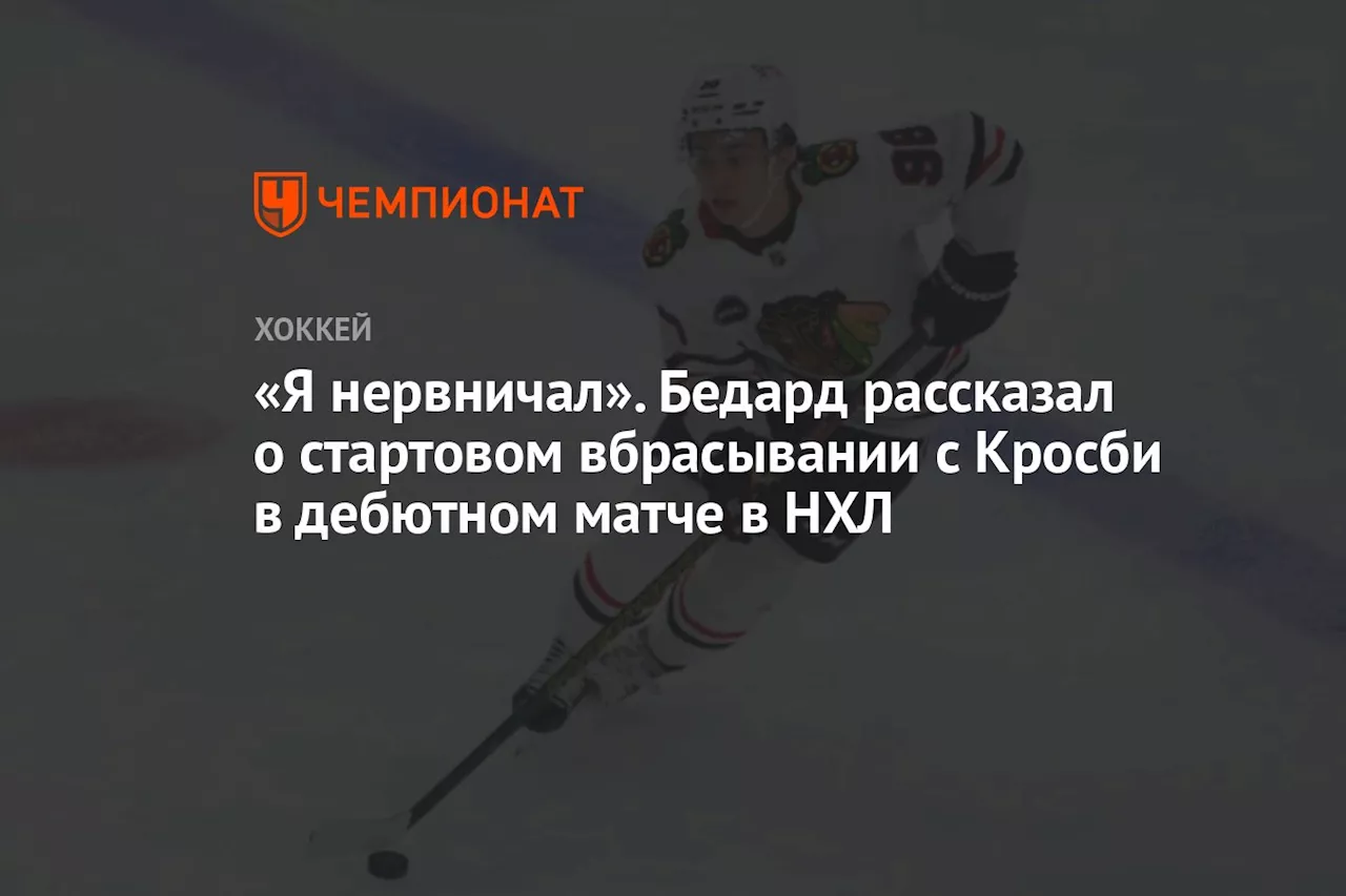 «Я нервничал». Бедард рассказал о стартовом вбрасывании с Кросби в дебютном матче в НХЛ