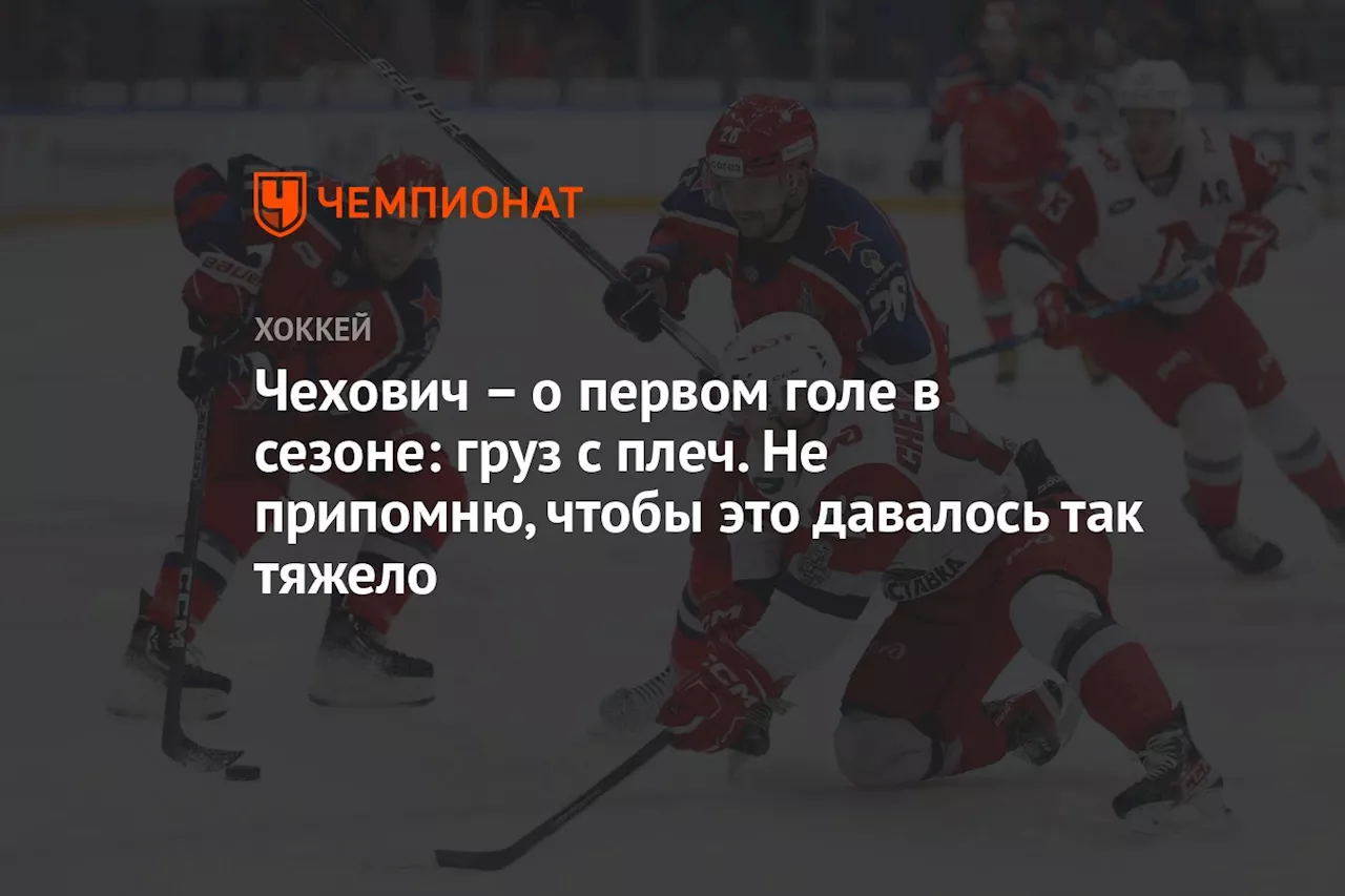 – о первом голе в сезоне: груз с плеч. Не припомню, чтобы это давалось так тяжело