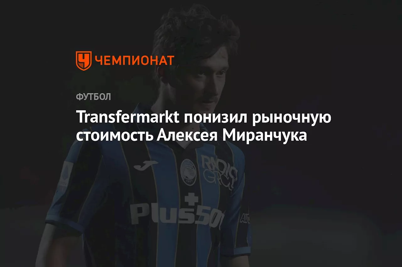 Transfermarkt понизил рыночную стоимость Алексея Миранчука