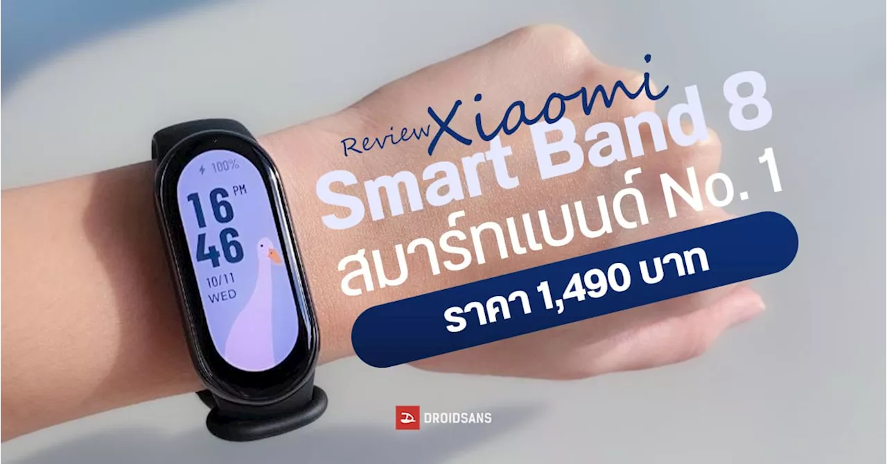 REVIEW | รีวิว Xiaomi Smart Band 8 สมาร์ทแบนด์ฟังก์ชันครบ มี 120 โหมดออกกำลังกาย วัดชีพจร ออกซิเจนในเลือดได้ ในราคา 1,490 บาท