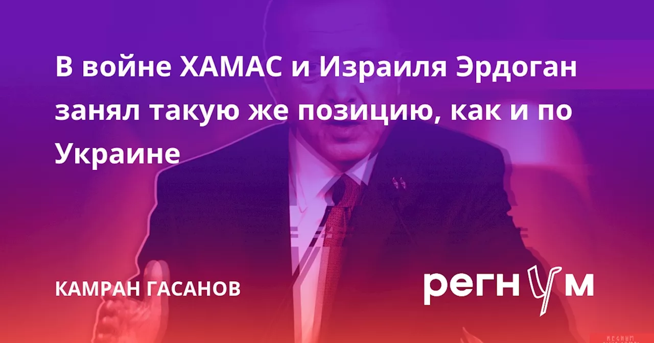 В войне ХАМАС и Израиля Эрдоган занял такую же позицию, как и по Украине