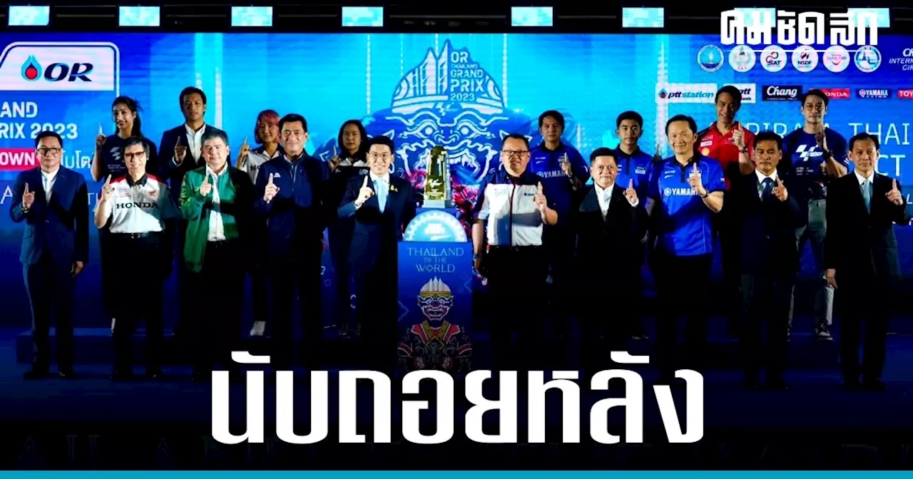 นับถอยหลัง 15 วัน สู่ 'โมโตจีพี' ที่บุรีรัมย์ พร้อมเปิดตัว โทรฟี่แชมป์ สนาม 18