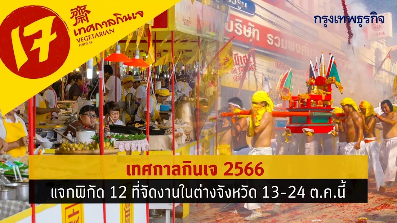 เทศกาลกินเจ 2566 แจกพิกัด 12 ที่จัดงานในต่างจังหวัด 13-24 ต.ค.นี้ ห้ามพลาด