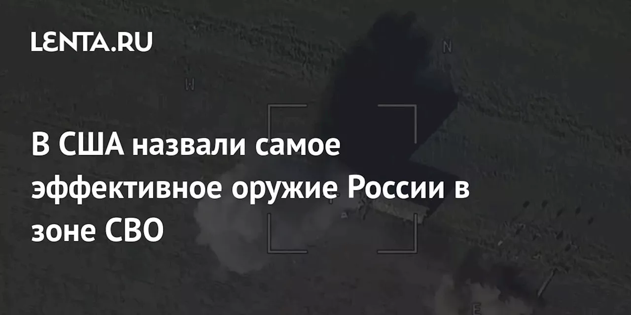 В США назвали самое эффективное оружие России в зоне СВО