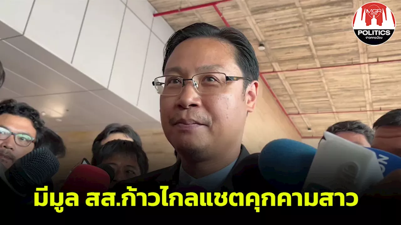 “ณัฐวุฒิ” ชี้มีมูล สส.ก้าวไกลแชตคุกคามทีมงานสาว แต่ขอดูหลักฐานครบถ้วนก่อน หากผิดจริงขับพ้นสมาชิก-ตัดสิทธิลง สส.