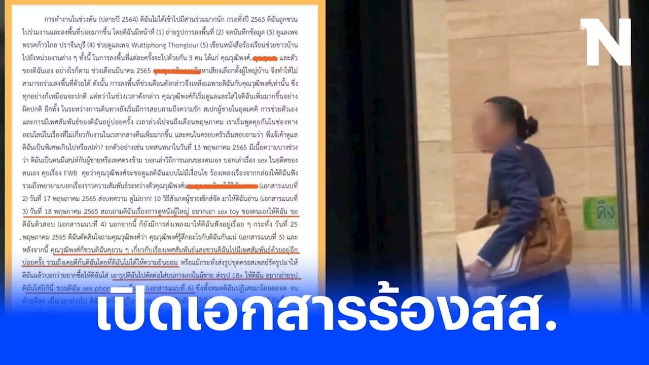 เปิดเอกสารร้อง 'สส.ปราจีนฯ' คุกคามทางเพศ ขณะเจ้าตัวย่องประชุม กมธ.อุตฯ