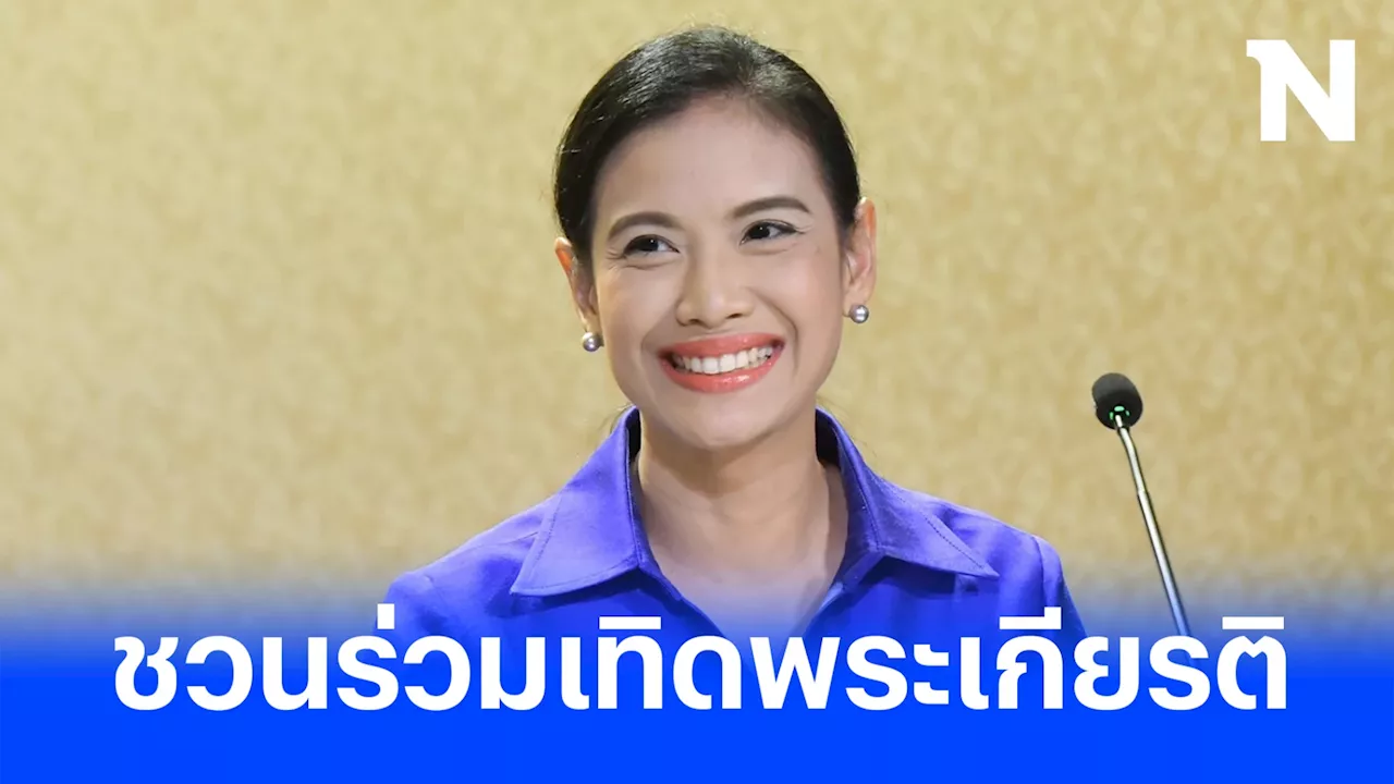 'รัฐบาล' เชิญชวนร่วมกิจกรรมเทิดพระเกียรติ เนื่องใน 'วันคล้ายวันสวรรคต'