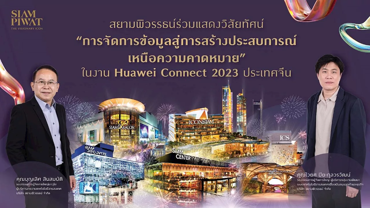 สยามพิวรรธน์ร่วมงาน Huawei Connect 2023 ณ นครเซี่ยงไฮ้ แสดงวิสัยทัศน์ “การจัดการข้อมูลสู่การสร้างประสบการณ์เหนือความคาดหมาย”